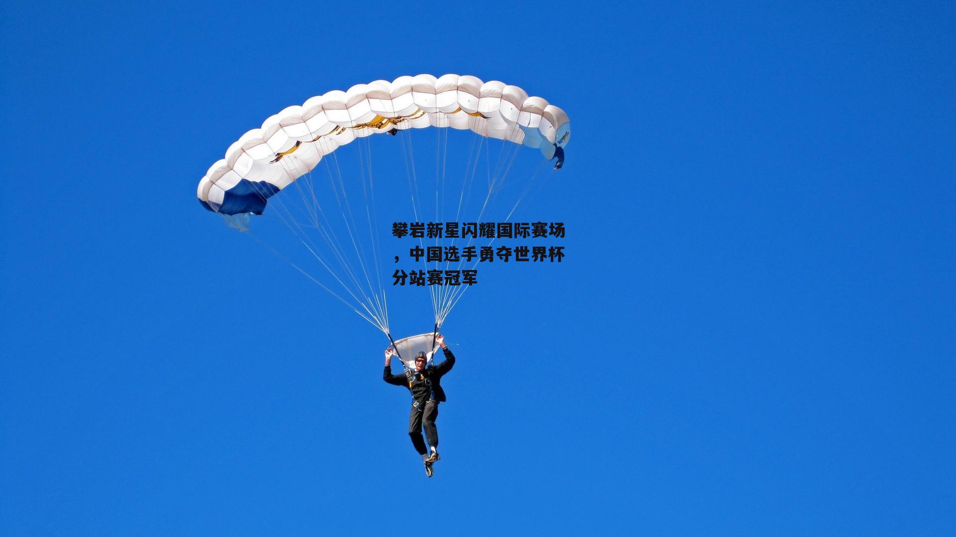 攀岩新星闪耀国际赛场，中国选手勇夺世界杯分站赛冠军