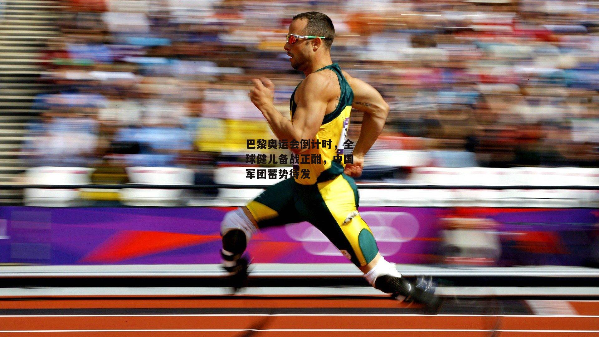 巴黎奥运会倒计时，全球健儿备战正酣，中国军团蓄势待发