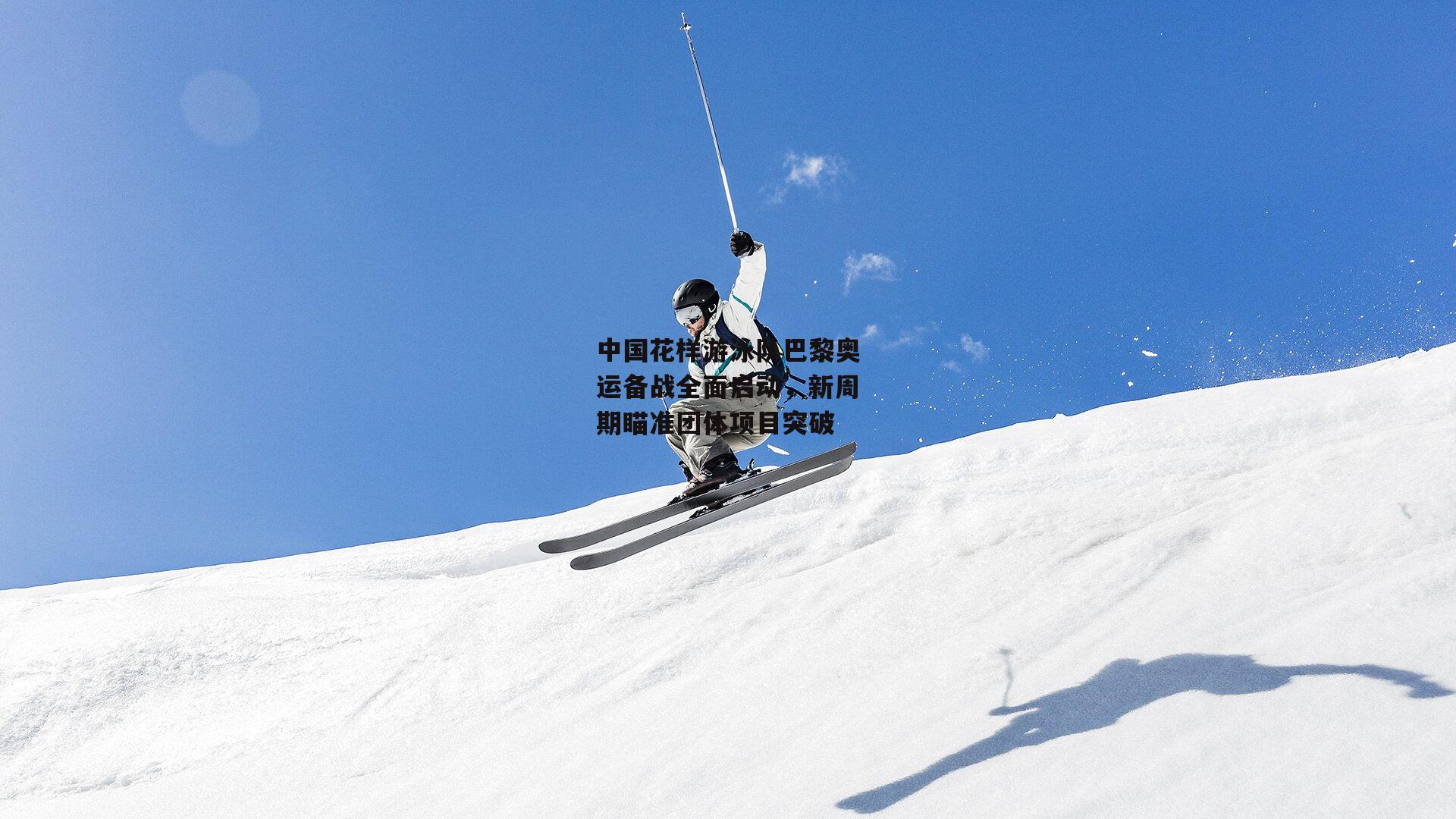 中国花样游泳队巴黎奥运备战全面启动，新周期瞄准团体项目突破