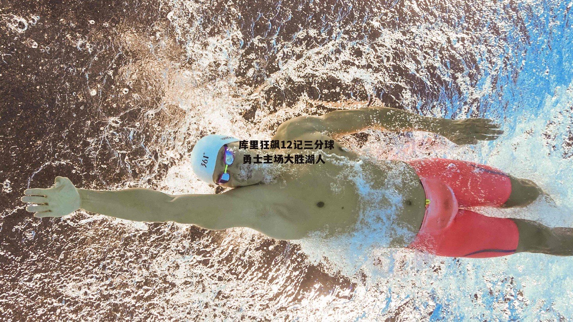 库里狂飙12记三分球 勇士主场大胜湖人