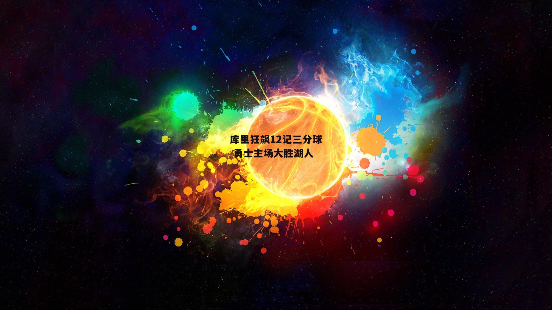 库里狂飙12记三分球 勇士主场大胜湖人