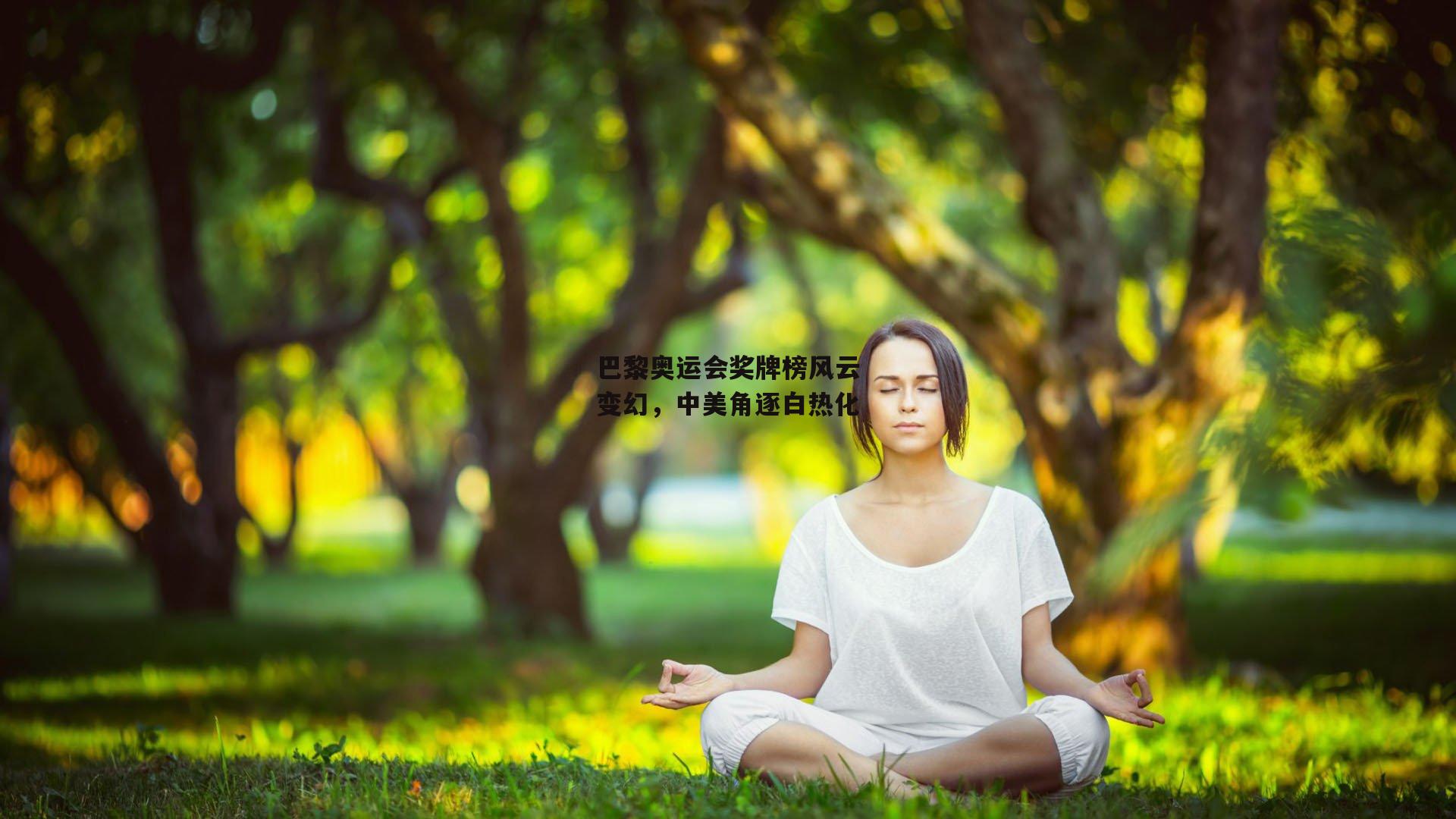 巴黎奥运会奖牌榜风云变幻，中美角逐白热化