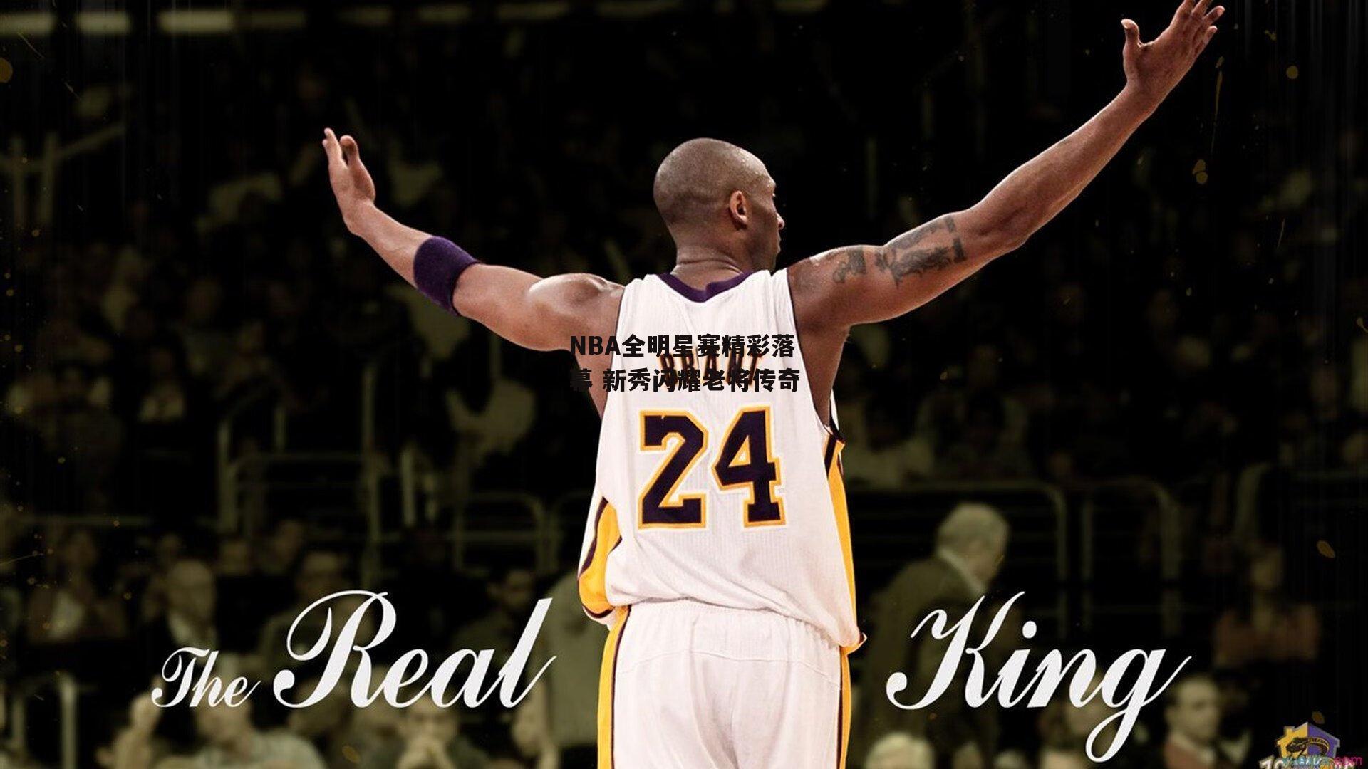 NBA全明星赛精彩落幕 新秀闪耀老将传奇