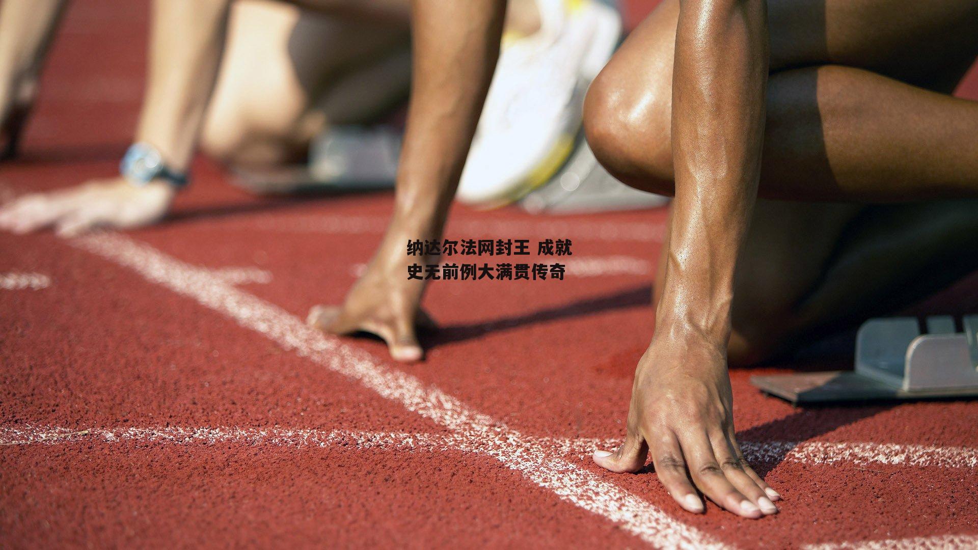 纳达尔法网封王 成就史无前例大满贯传奇